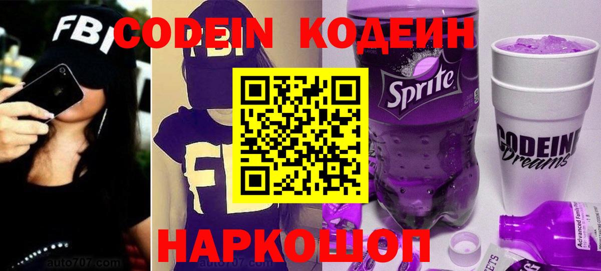 Кодеиновый сироп Lean Purple Drank  Кодеин напиток Lean (лин)  Вход с VPN  Ревда 